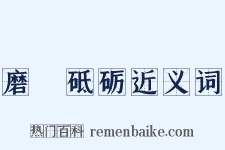 磨礲砥砺近义词是什么意思的图片